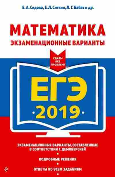 Книга ЕГЭ Математика Седова Е.А., б-587, Баград.рф